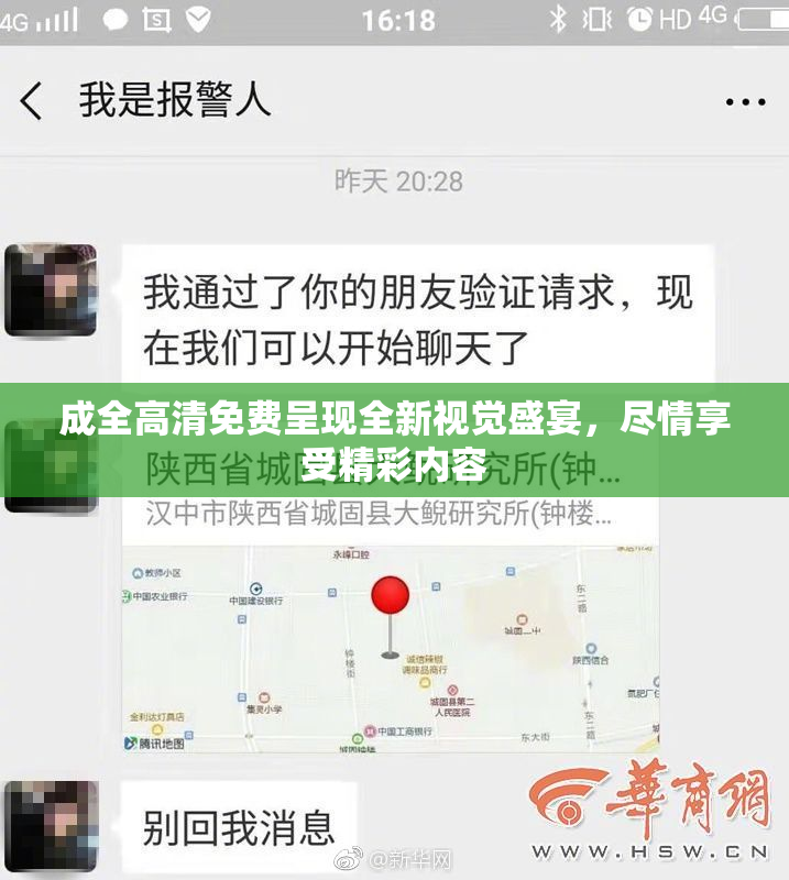 成全高清免费呈现全新视觉盛宴，尽情享受精彩内容