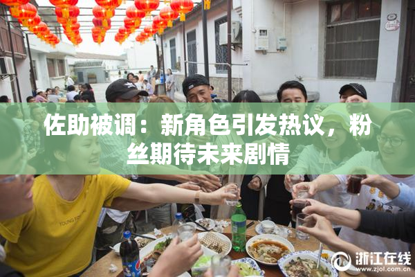 佐助被调：新角色引发热议，粉丝期待未来剧情