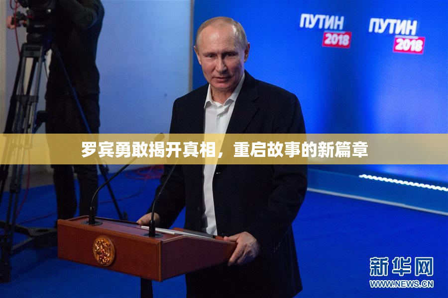 罗宾勇敢揭开真相，重启故事的新篇章