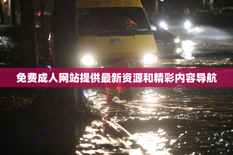 免费成人网站提供最新资源和精彩内容导航