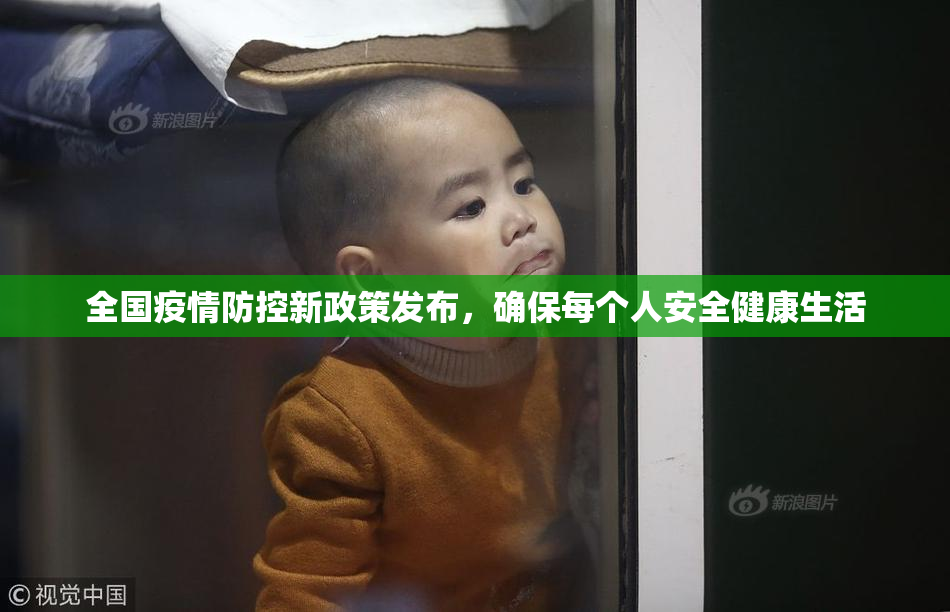 全国疫情防控新政策发布，确保每个人安全健康生活