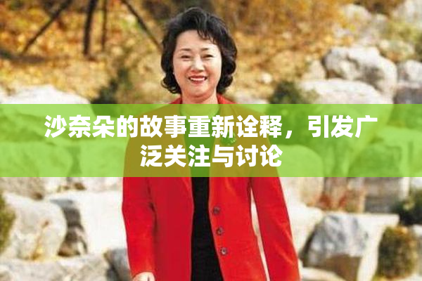 沙奈朵的故事重新诠释，引发广泛关注与讨论