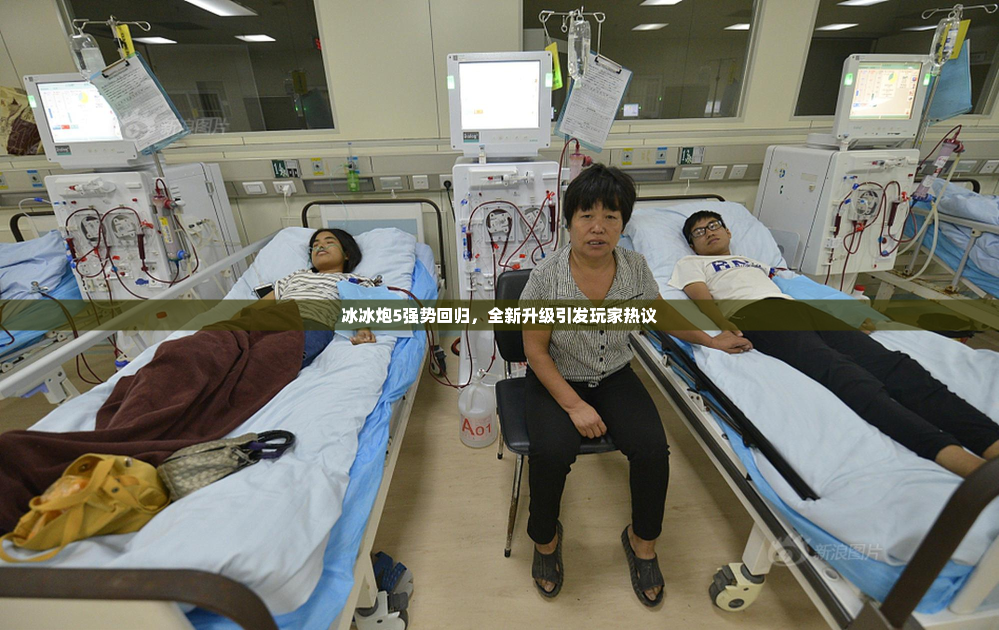 冰冰炮5强势回归，全新升级引发玩家热议