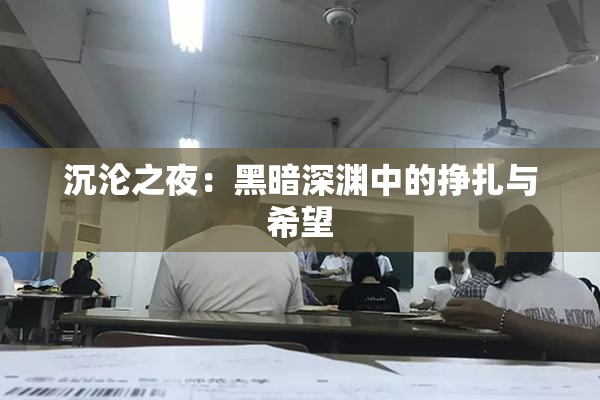 沉沦之夜：黑暗深渊中的挣扎与希望