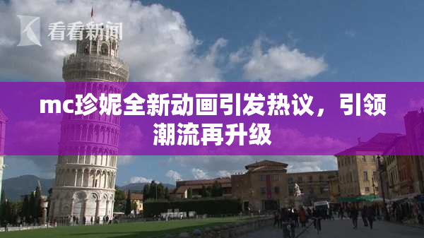 mc珍妮全新动画引发热议，引领潮流再升级