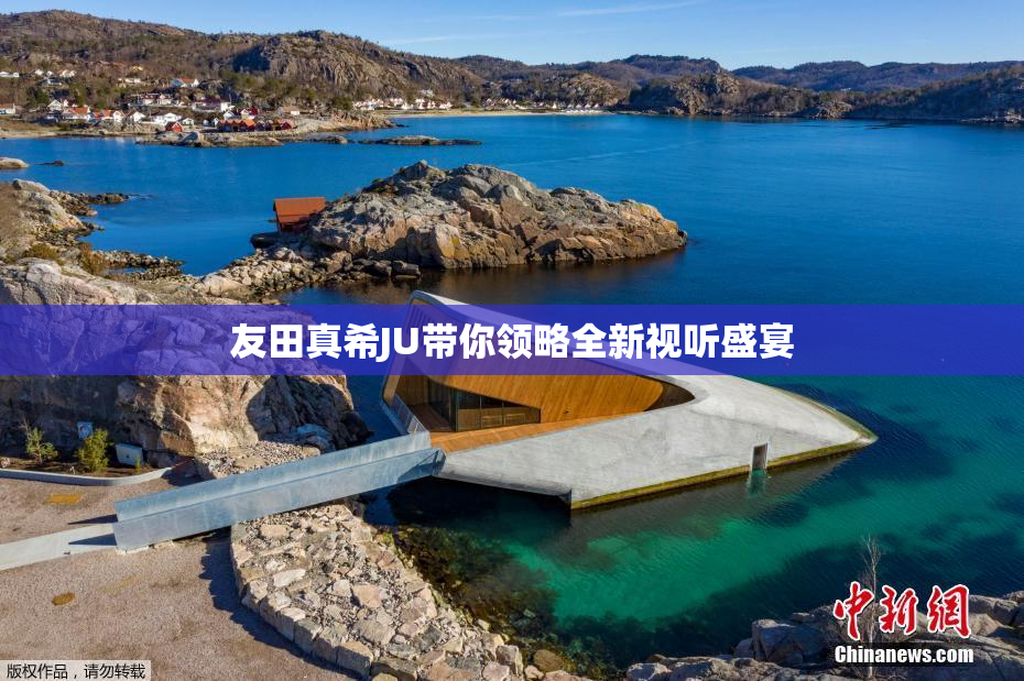 友田真希JU带你领略全新视听盛宴