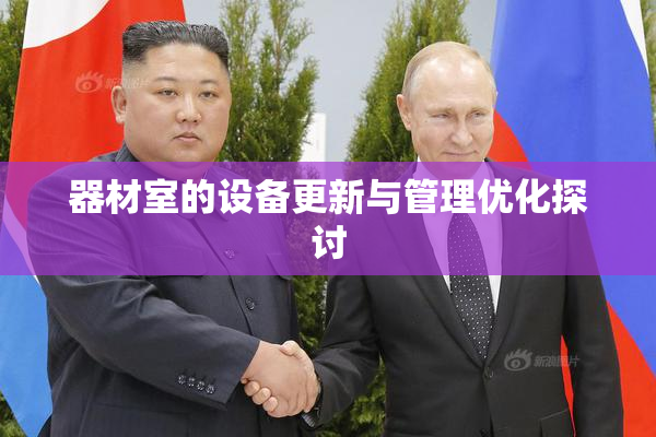 器材室的设备更新与管理优化探讨