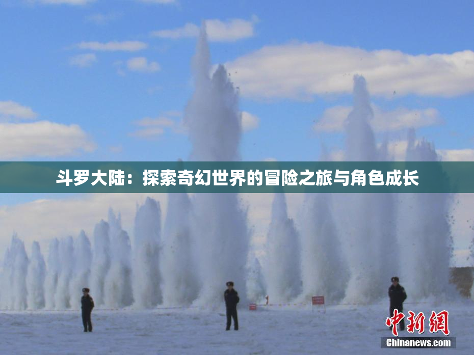 斗罗大陆：探索奇幻世界的冒险之旅与角色成长
