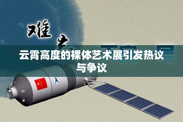 云霄高度的裸体艺术展引发热议与争议