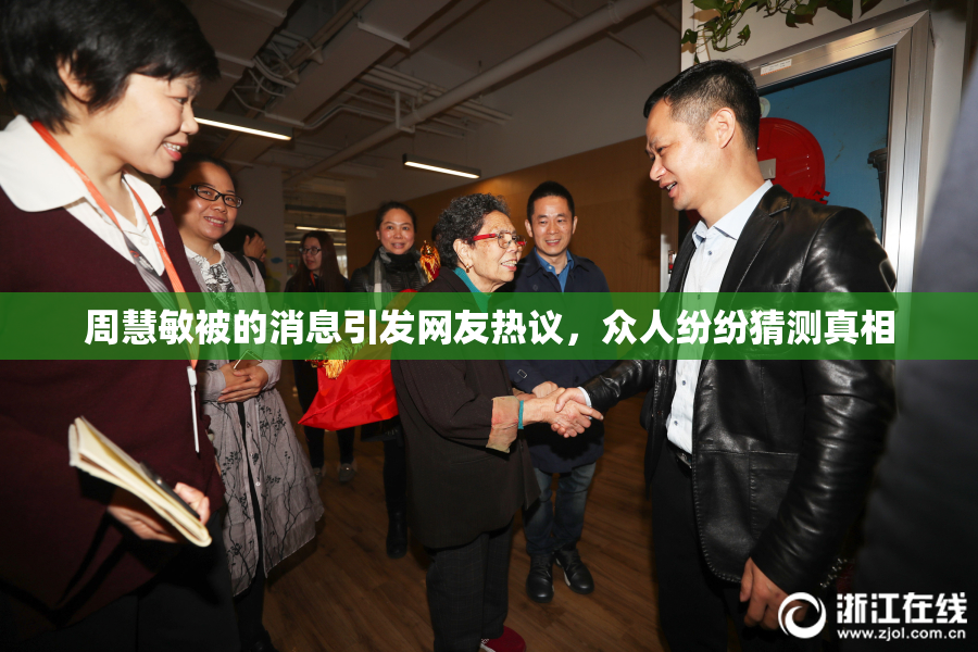 周慧敏被的消息引发网友热议，众人纷纷猜测真相