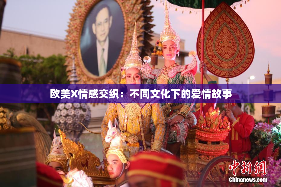 欧美X情感交织：不同文化下的爱情故事