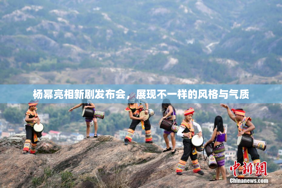 杨幂亮相新剧发布会，展现不一样的风格与气质