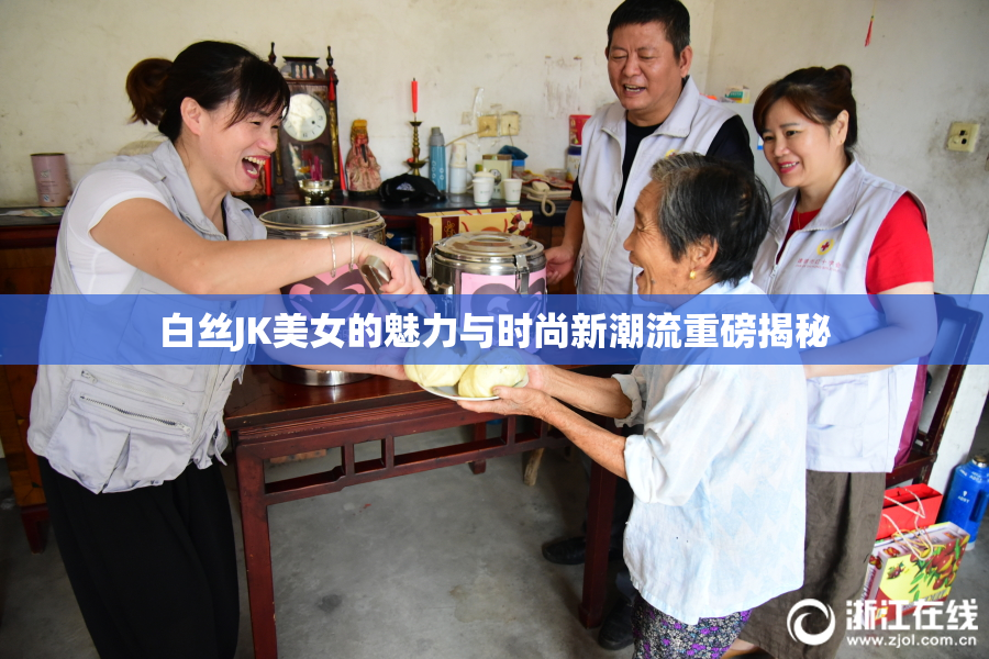 白丝JK美女的魅力与时尚新潮流重磅揭秘