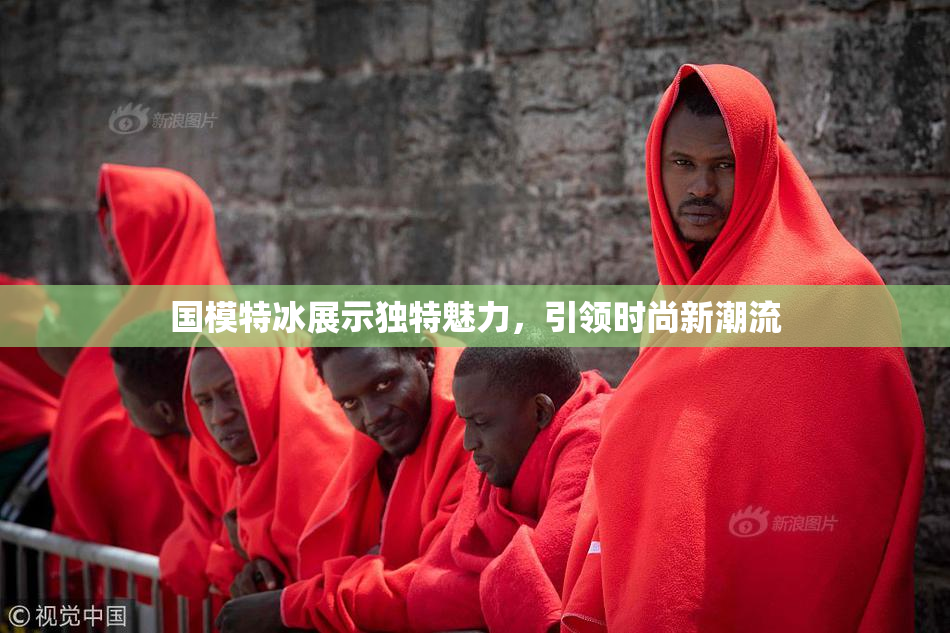国模特冰展示独特魅力，引领时尚新潮流
