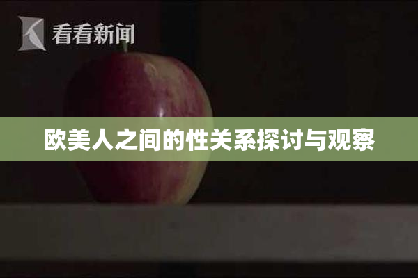 欧美人之间的性关系探讨与观察