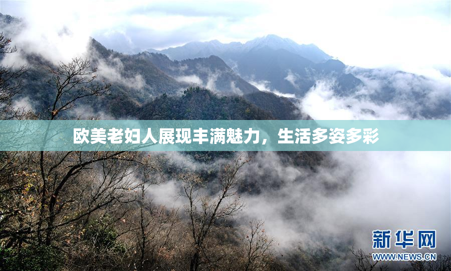 欧美老妇人展现丰满魅力，生活多姿多彩