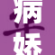 病娇C被哭得不成样子，情感冲击力十足！