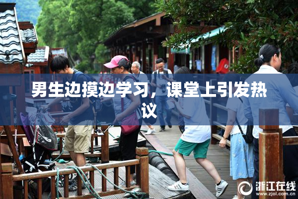 男生边摸边学习，课堂上引发热议