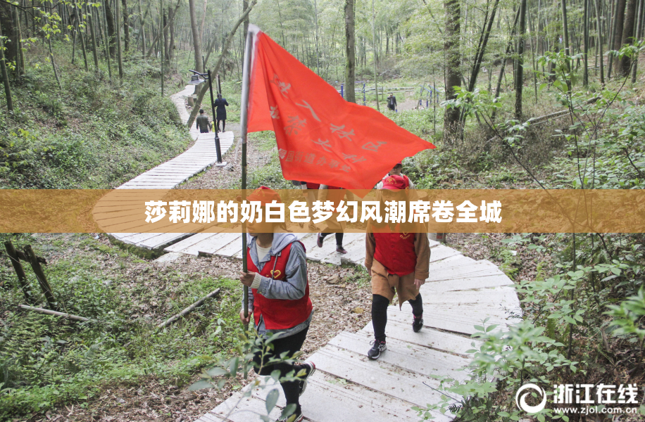 莎莉娜的奶白色梦幻风潮席卷全城