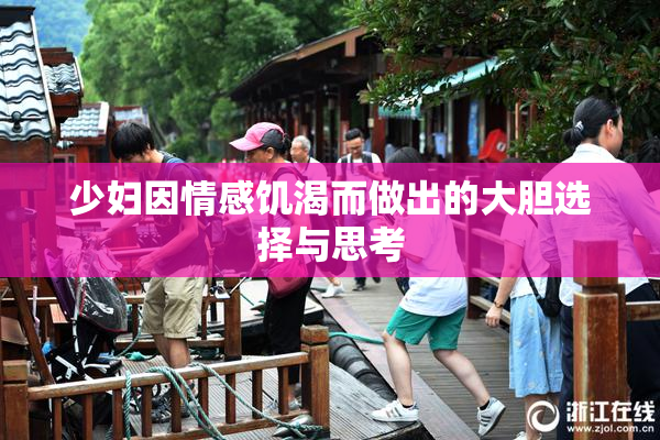 少妇因情感饥渴而做出的大胆选择与思考