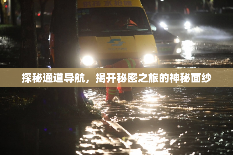 探秘通道导航，揭开秘密之旅的神秘面纱