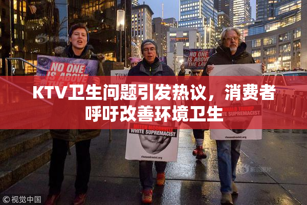 KTV卫生问题引发热议，消费者呼吁改善环境卫生