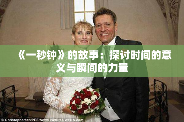 《一秒钟》的故事：探讨时间的意义与瞬间的力量