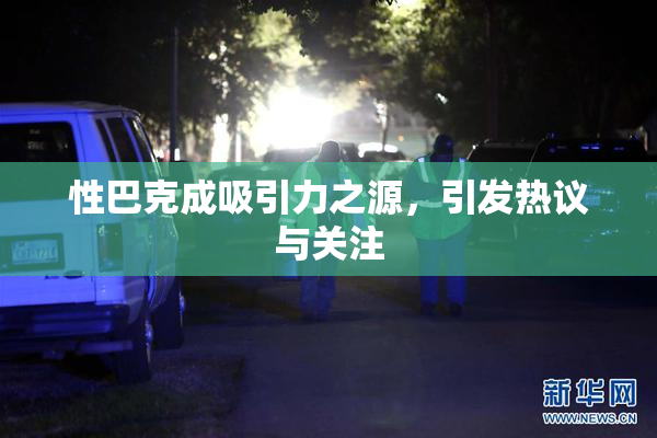 性巴克成吸引力之源，引发热议与关注