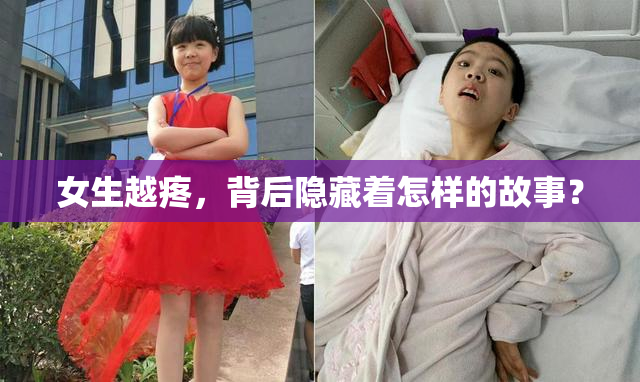 女生越疼，背后隐藏着怎样的故事？