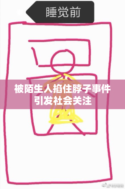 被陌生人掐住脖子事件引发社会关注