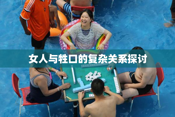 女人与牲口的复杂关系探讨