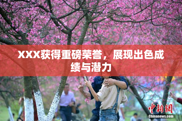 XXX获得重磅荣誉，展现出色成绩与潜力