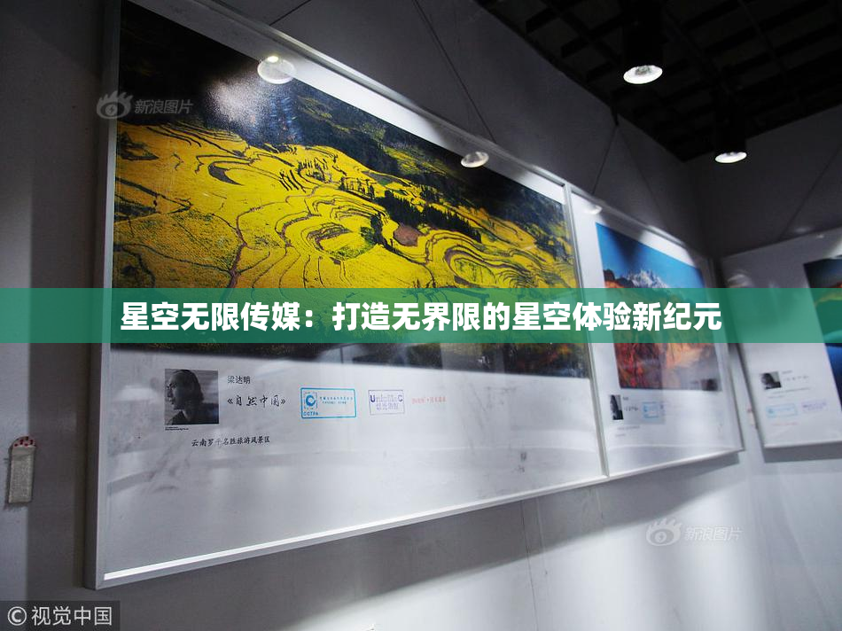 星空无限传媒：打造无界限的星空体验新纪元