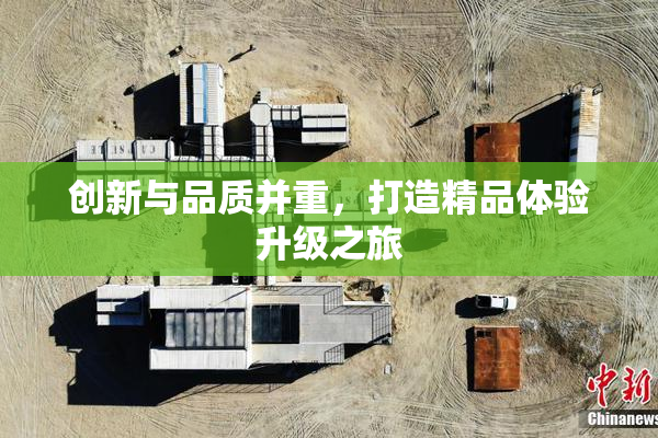 创新与品质并重，打造精品体验升级之旅