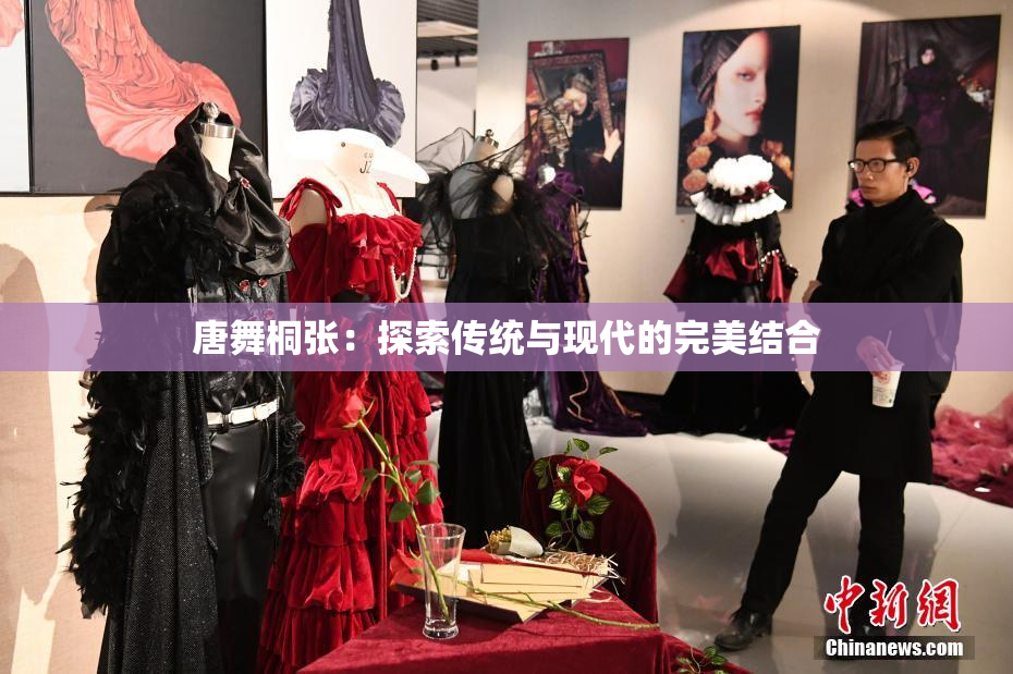 唐舞桐张：探索传统与现代的完美结合