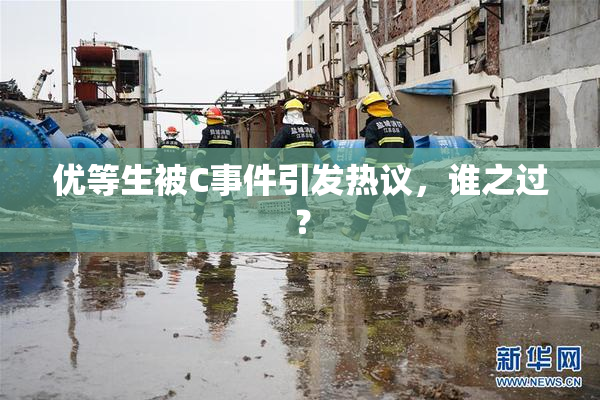 优等生被C事件引发热议，谁之过？