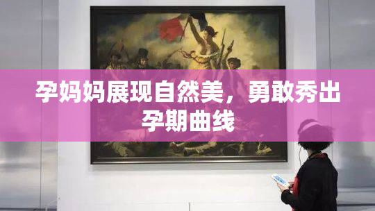 孕妈妈展现自然美，勇敢秀出孕期曲线