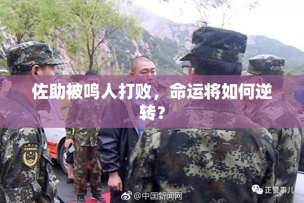 佐助被鸣人打败，命运将如何逆转？