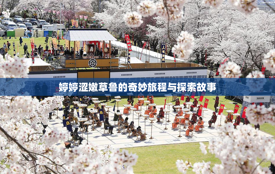 婷婷涩嫩草鲁的奇妙旅程与探索故事
