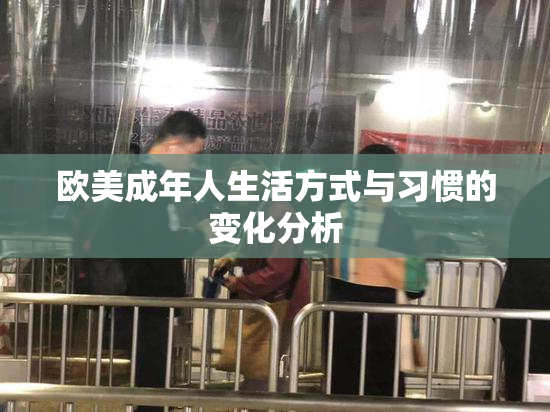欧美成年人生活方式与习惯的变化分析