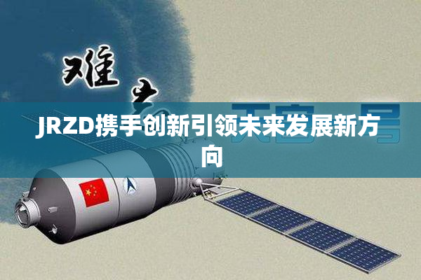 JRZD携手创新引领未来发展新方向