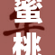 蜜桃久久，甜蜜时光尽在其中，令人回味无穷