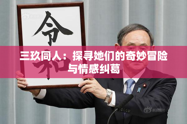 三玖同人：探寻她们的奇妙冒险与情感纠葛