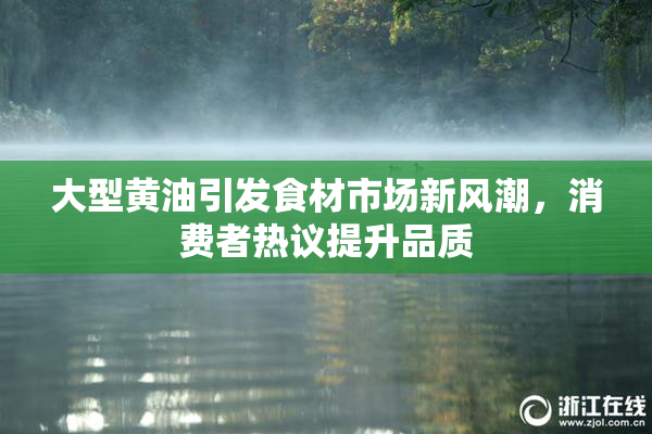 大型黄油引发食材市场新风潮，消费者热议提升品质