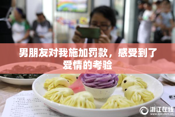 男朋友对我施加罚款，感受到了爱情的考验