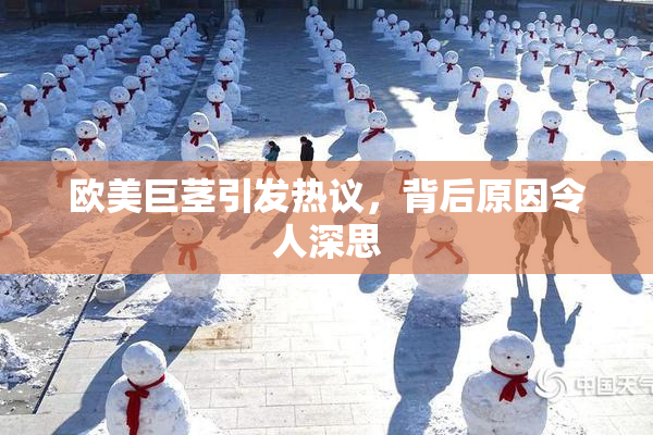 欧美巨茎引发热议，背后原因令人深思