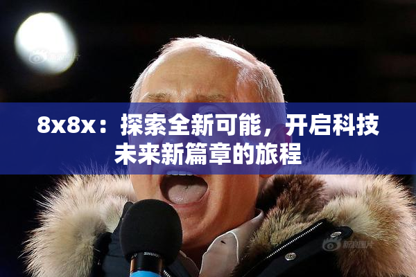8x8x：探索全新可能，开启科技未来新篇章的旅程