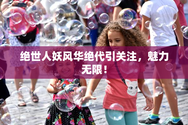 绝世人妖风华绝代引关注，魅力无限！