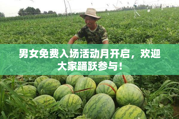 男女免费入场活动月开启，欢迎大家踊跃参与！