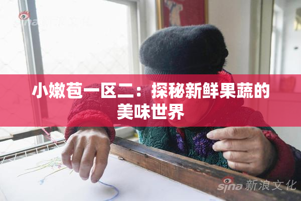小嫩苞一区二：探秘新鲜果蔬的美味世界